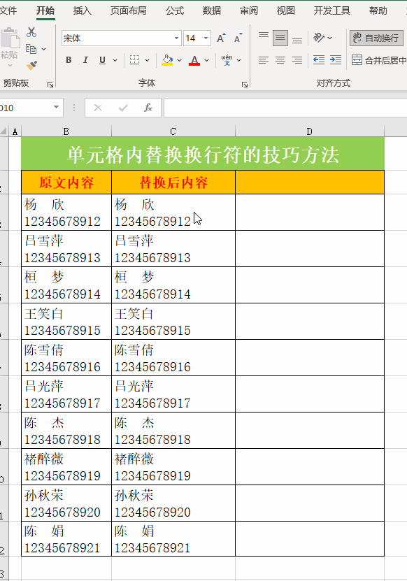 excel之实用技巧:替换单元格中换行符(回车)的方法