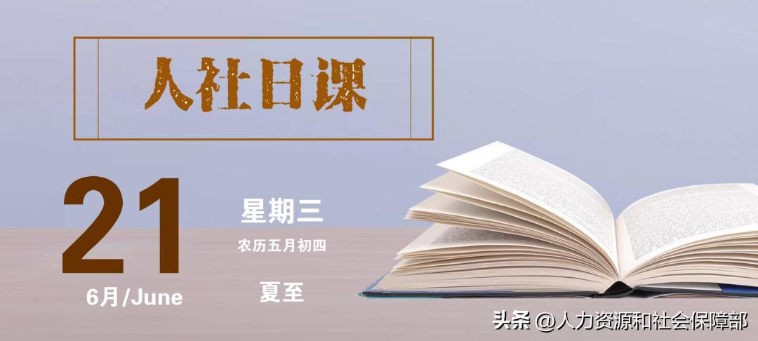 【人社日课·6月21日】如何查询职业资格考试的报考条件?